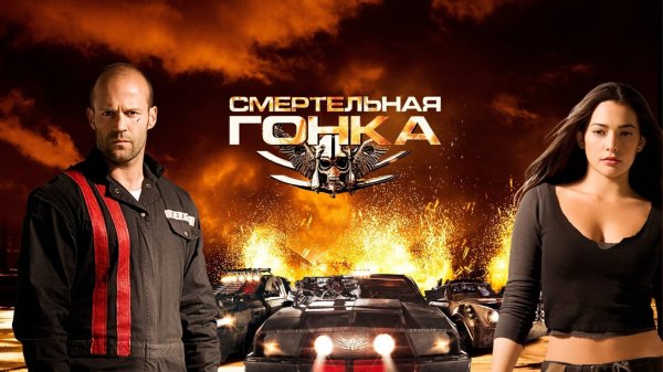 Смертельная гонка | Death Race (2008)