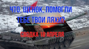 Сводка 18 апреля