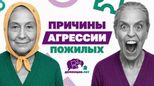 Причины агрессии при деменции и как с ней справиться