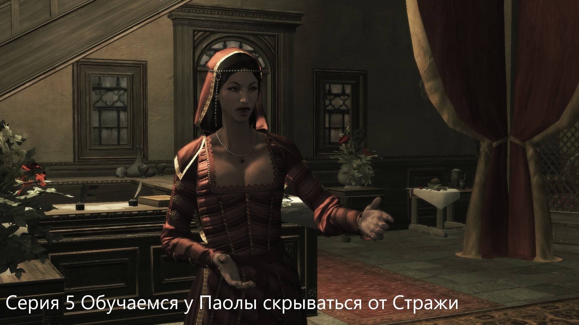 Прохождения Assassin's Creed 2 часть5#Обучение Паолы#Учимся скрываться смотреть онлайн
