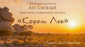 Спектакль театральной мастерской Art-Сocktail "Король Лев"