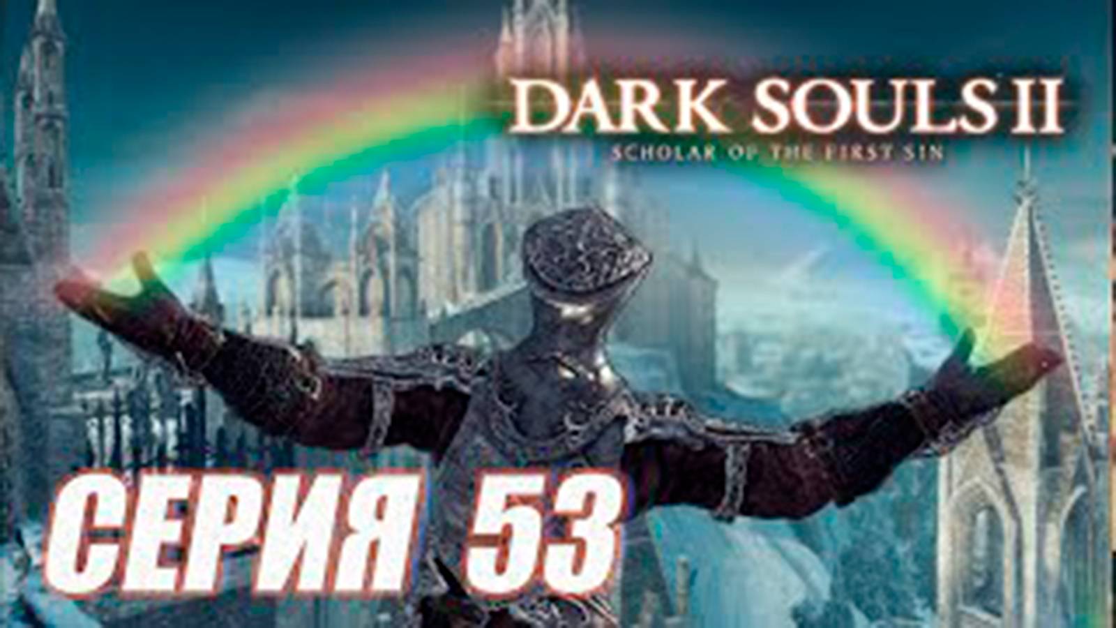 Прохождение Dark Souls II. Scholar of the First Sin. DLC 3. часть 53. Второй рыцарь Лойз