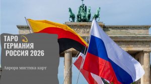 ТАРО 💫🇩🇪 Германия  Россия 2026