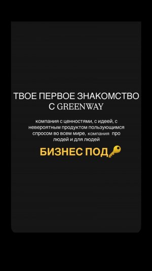 Бизнес под ключ🔑 
Твое первое знакомство с Greenway