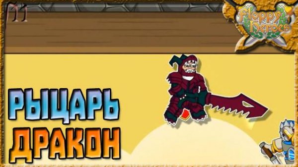РЫЦАРЬ ДРАКОН | Floppy Heroes [11]