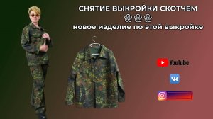 СНЯТИЕ ВЫКРОЙКИ С ГОТОВОГО ИЗДЕЛИЯ ПРИ ПОМОЩИ СКОТЧА🎈 Джинсовая куртка