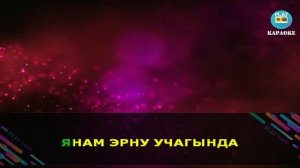 Ринат Рахматуллин - Янам эрну учагында ( караоке )