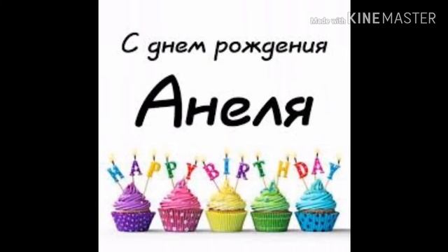 С днем рождения Анелек!