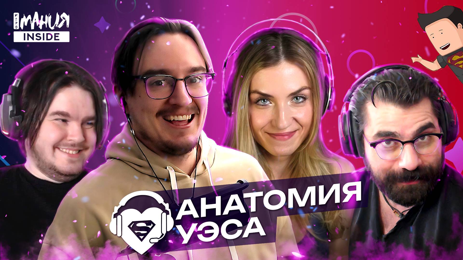 УЭС: про стримы, RGG и любимые игры | Игромания INSIDE смотреть онлайн