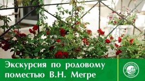 Экскурсия по родовому поместью Владимира Мегре