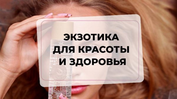 Экзотика для красоты и здоровья