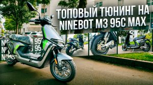 2 топовых скутера от Ninebot с кучей переделок