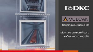 Видеоинструкция по сборке огнестойкого кабельного короба на основе плит DG серии «Vulcan»