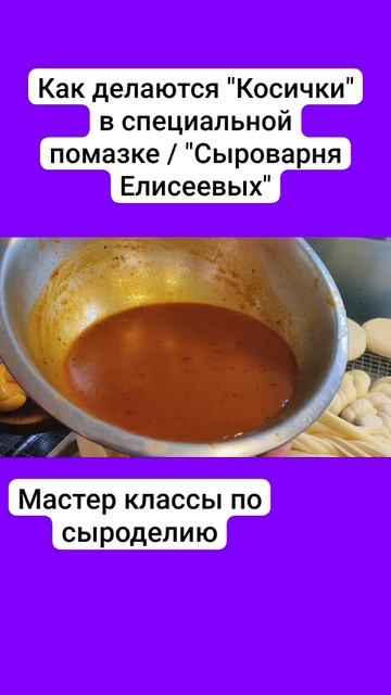 Как делаются "Косички" в специальной помазке / "Сыроварня Елисеевых" смотреть онлайн