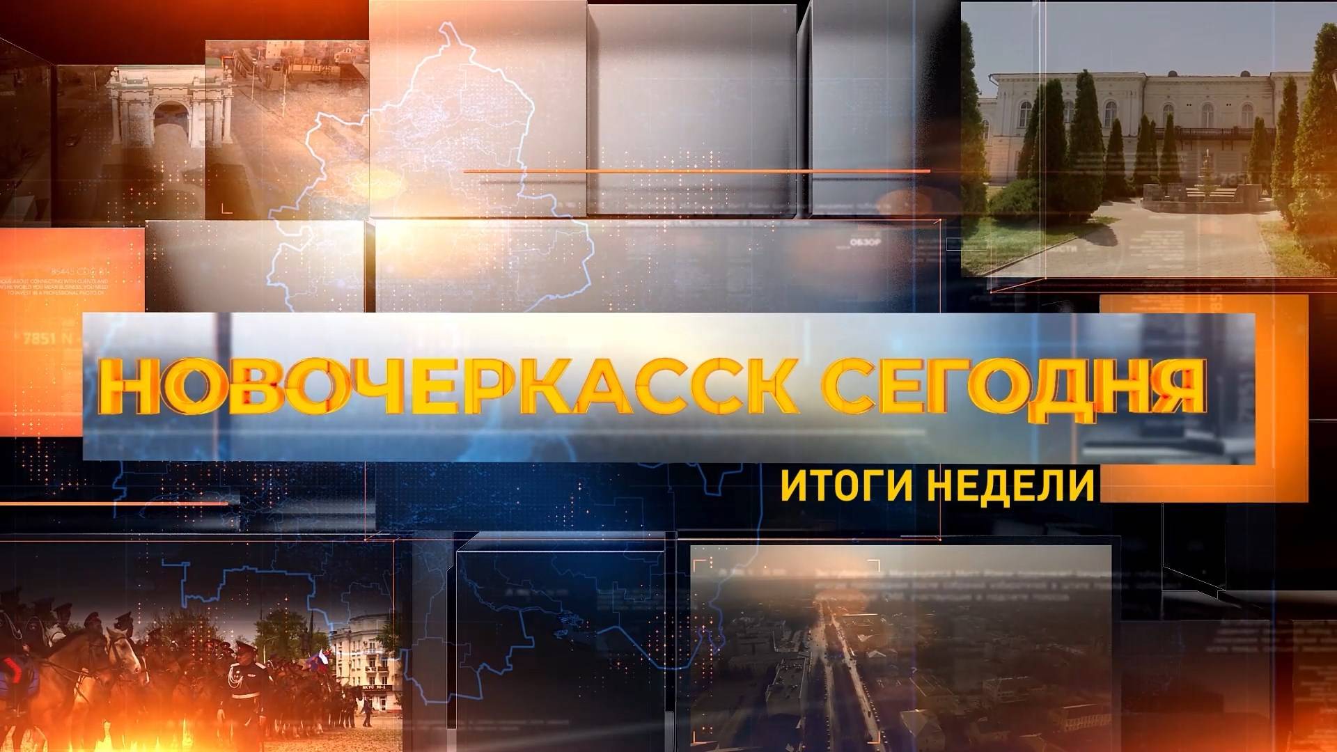 Новочеркасск сегодня. Итоги недели. Выпуск за 18 апреля 2025 смотреть онлайн