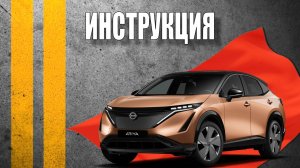 Инструкция 2024 Nissan ariya