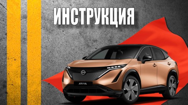 Инструкция 2024 Nissan ariya