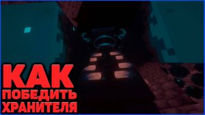 КАК ПОБЕДИТЬ ХРАНИТЕЛЯ (ВАРДЕНА) в Minecraft 1.21.1 Cobblemon на MCskill (Майнкрафт Коблмон)