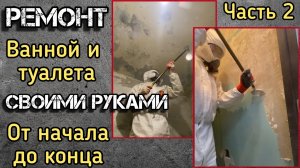 2. Демонтаж старой краски и штукатурки. Ремонт ВАННОЙ КОМНАТЫ И ТУАЛЕТА своими руками, от А до Я