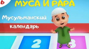 Муса и Рара.
Исламский календарь