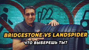 Bridgestone Potenza Sport VS Landspider Sportraxx UHP.. Что выбрать?