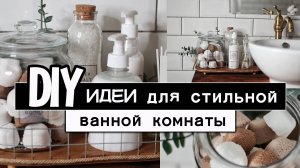 Идеи для стильной ванной своими руками.
