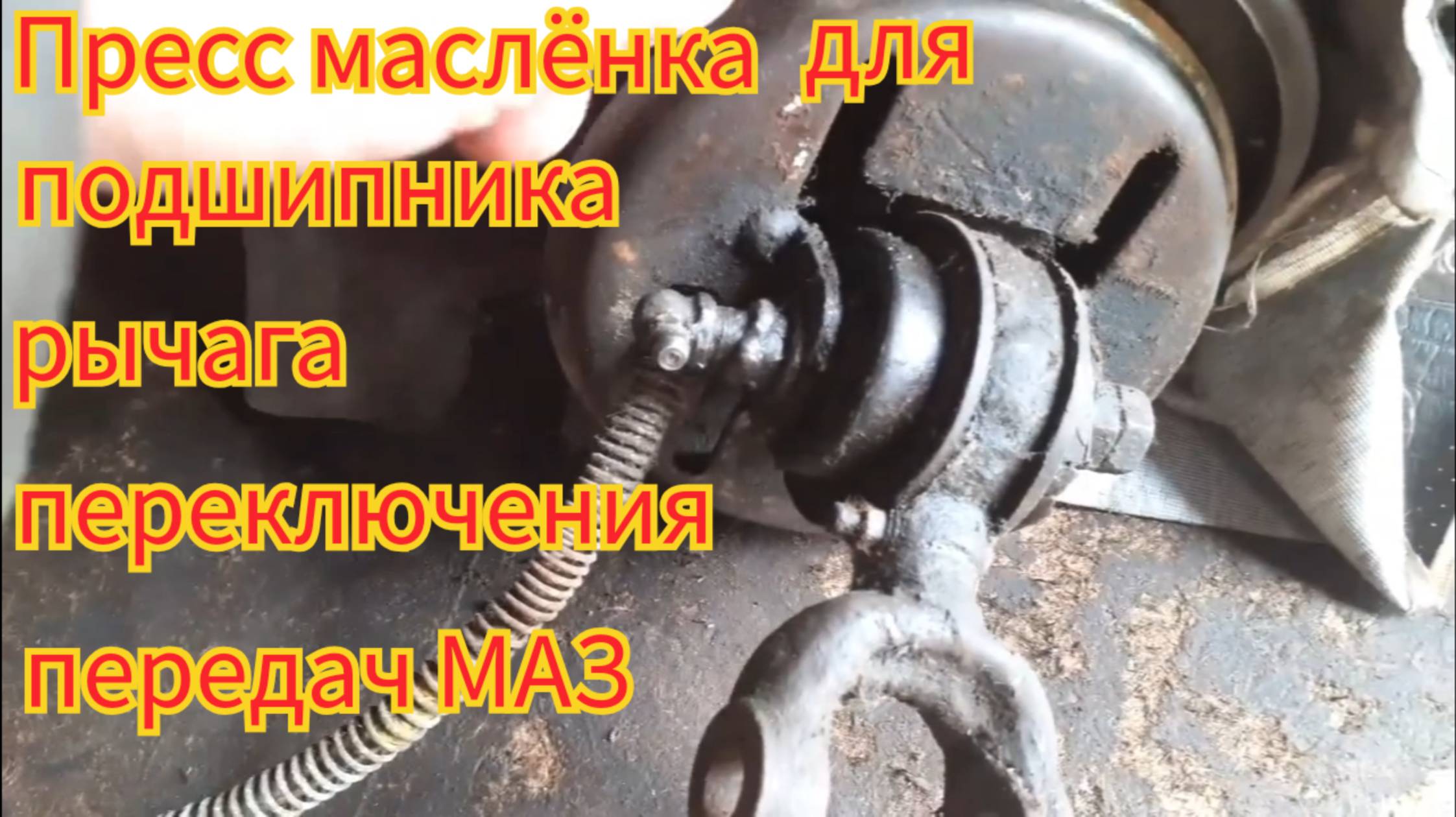Как поставить пресс маслёнку, для смазки подшипника рычага переключения передач, автомобиля МАЗ. смотреть онлайн