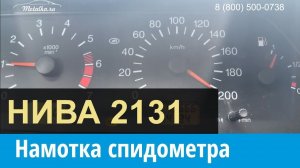 Крутилка, моталка спидометра Нива 2131