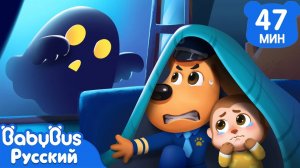ПРИВИДЕНИЕ | 🎃Хэллоуин детей | ⚡️Опасность в жизни | 🍬Сборник мультиков Шерифа Лабрадора | BabyBus