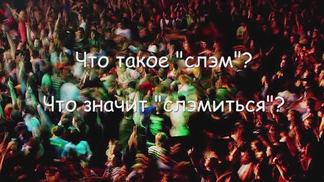 "Что это за слово?" Слэм/Slam смотреть онлайн