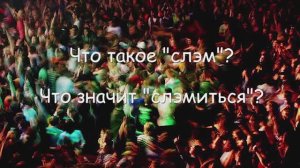 "Что это за слово?" Слэм/Slam