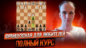 Французская защита для любителей полный курс
