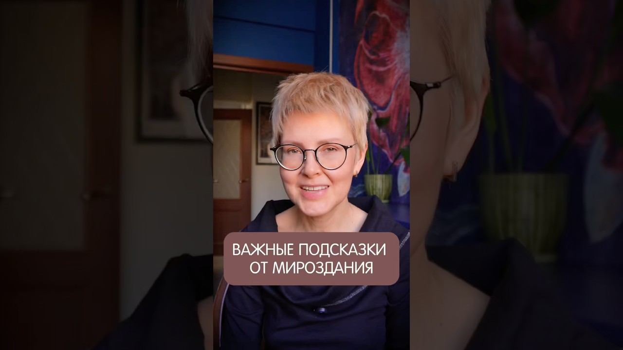 ВАЖНЫЕ ЗНАКИ НА ВАШЕМ ПУТИ #мойпуть #духовныйрост #самопознание #саморазвитие #энергия #знаки