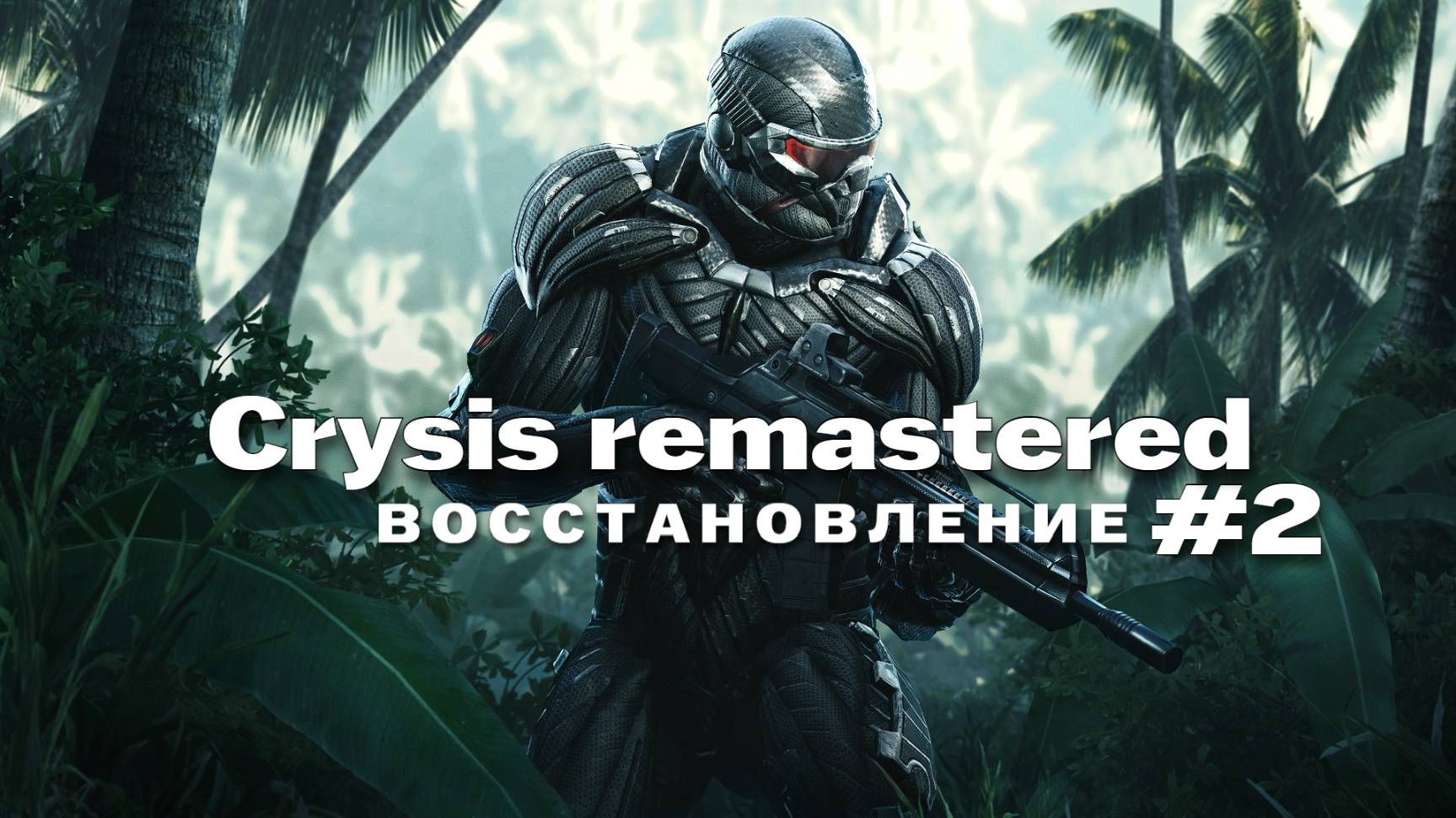 crysis remastered Прохождение игры #2 Восстановление на русском смотреть онлайн