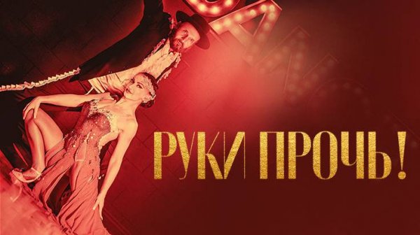 Руки прочь! (2021) | Forbidden Tango
