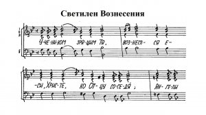 Светилен Вознесения. Сопрано (1-й голос)