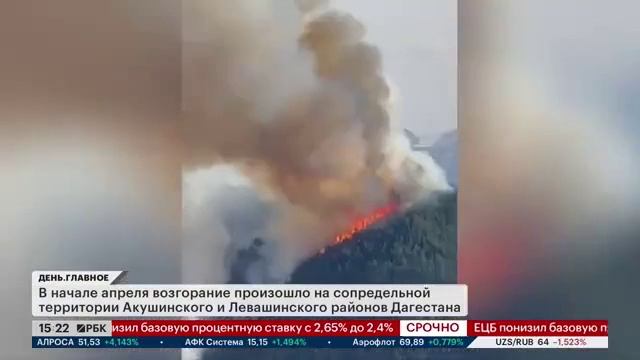 Телеканал РБК # День, Москва, 17 апреля 2025
Природные пожары смотреть онлайн