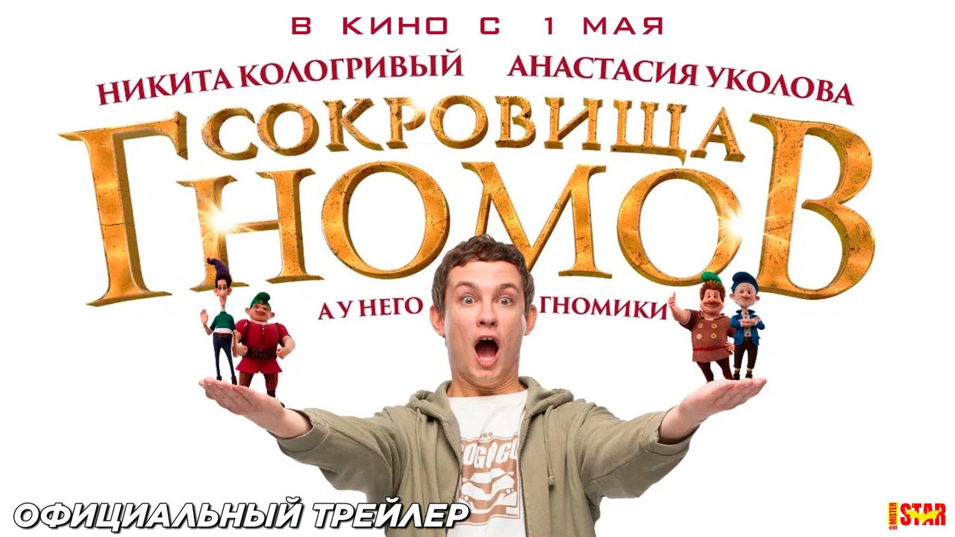 Сокровища гномов - Трейлер 2025 смотреть онлайн