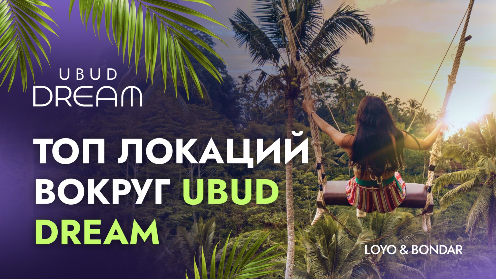 Маршрут по знаковым точкам Убуда рядом с комплексом Ubud Dream от LOYO & BONDAR