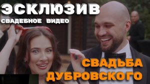 ЭСКЛЮЗИВ! Жекич показывает СВАДЕБНОЕ видео | СВАДЬБА ДУБРОВСКОГО #дубровский