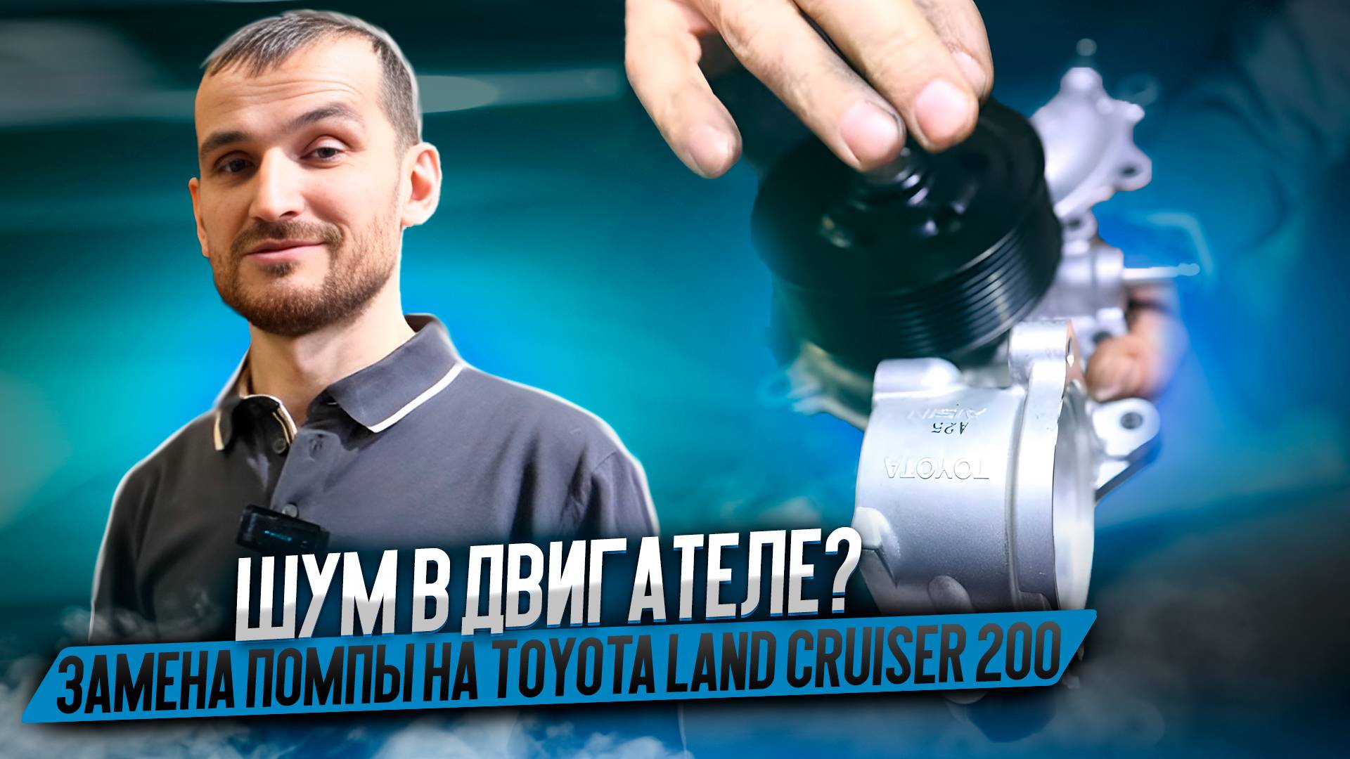 Шум в двигателе? Замена помпы на Toyota Land Cruiser 200 смотреть онлайн