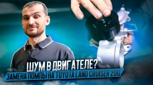 Шум в двигателе? Замена помпы на Toyota Land Cruiser 200