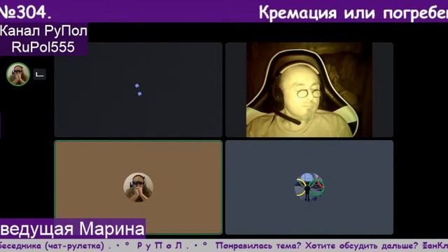 Кремация или погребение. Треп №304.