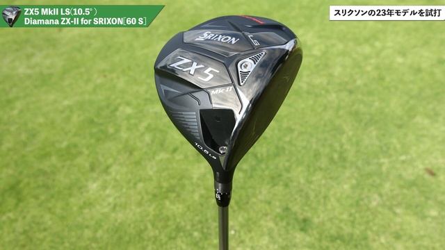 2023年松山英樹使用モデル！スリクソン「ZX MKII」のドライバー3種を打ち比べ смотреть онлайн