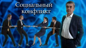 Социальный конфликт. Обществознание. Социальные отношения. ЕГЭ. ОГЭ