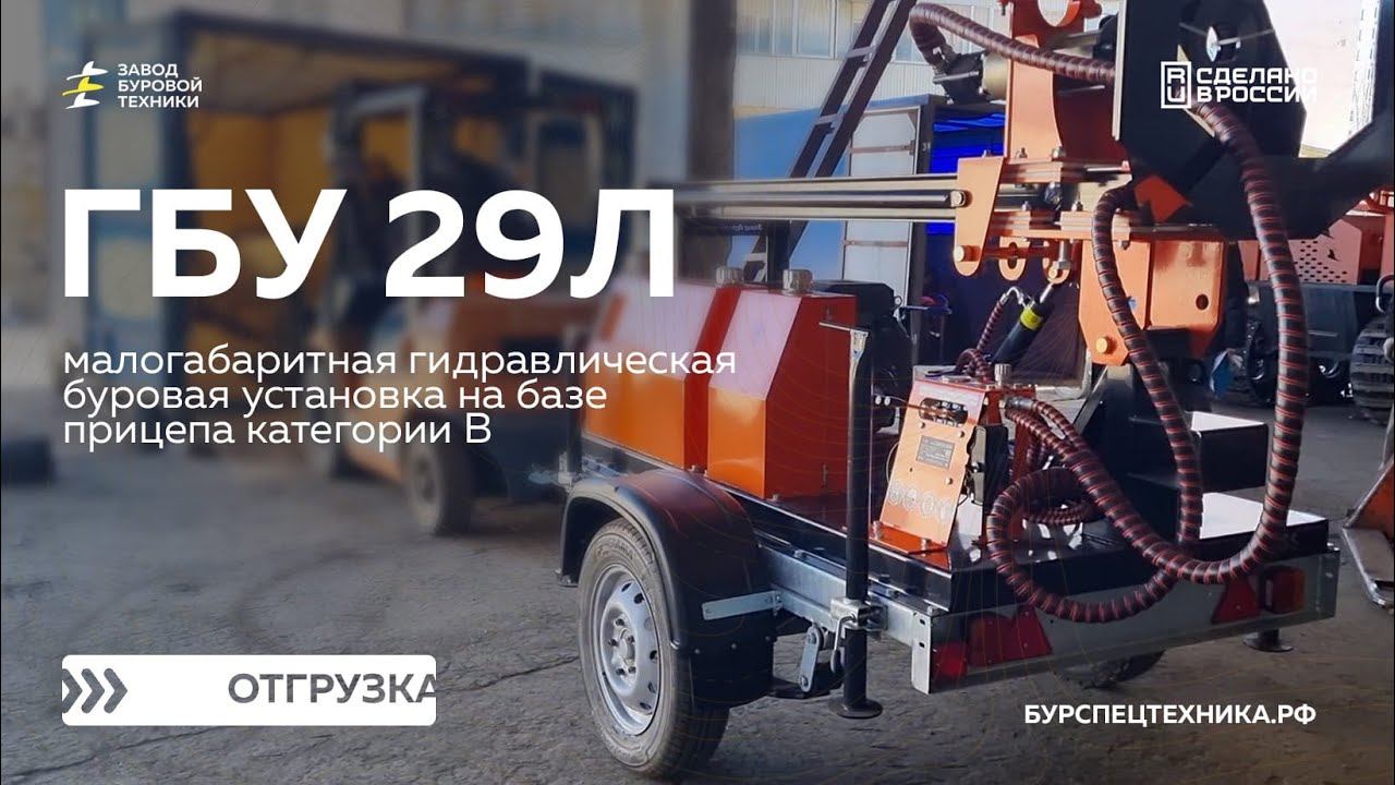 Малогабаритная буровая установка на прицепе - ГБУ 29Л. Отгрузка. Видео от ЗБТ смотреть онлайн
