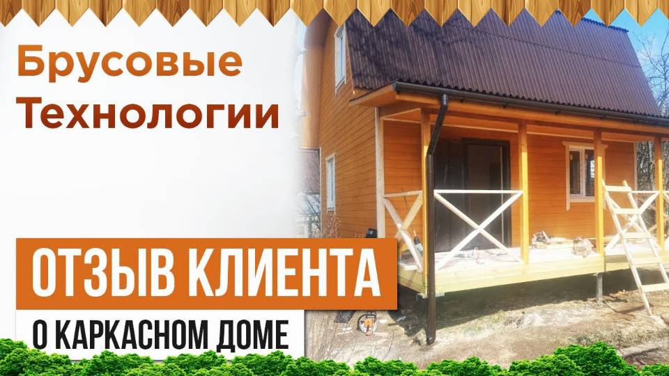 Отзыв клиента о каркасном доме 6 на 6 смотреть онлайн