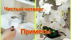 Чистый четверг/Приметы/