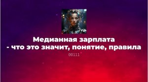 Медианная зарплата - что это значит, понятие, правила