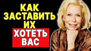 Превратите безразличие в притяжение с помощью обратной психологии —  ЛУИЗА ХЕЙ